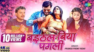 #Pramod Premi Yadav के नयका दर्दभरा गीत | बइठल बिया पगली | Baithal Biya Pagli | New Bhojpuri Song