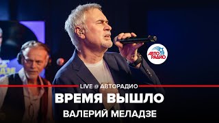 Валерий Меладзе - Время Вышло (LIVE @ Авторадио)