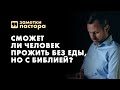 Не хлебом единым. Сможет ли человек прожить без еды, но с Библией? | Заметки пастора