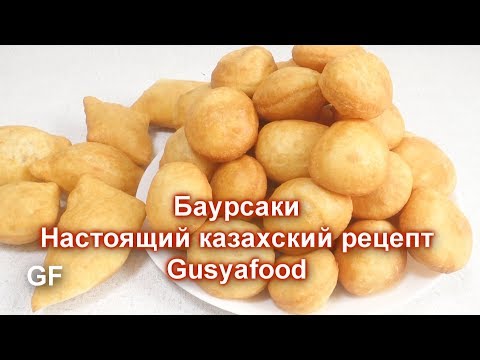 Баурсаки Настоящий казахский рецепт