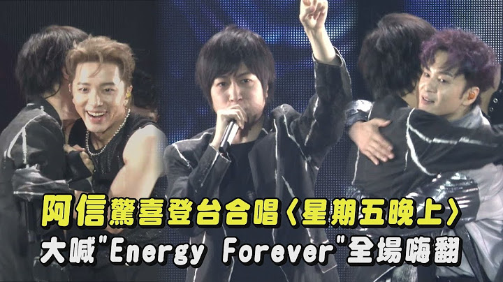 【一觸即發】五月天阿信驚喜登台合唱〈星期五晚上〉 大喊"Energy Forever"全場嗨翻｜完全娛樂