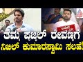 ತಮ್ಮ Prajwal Revannaಗೆ Nikhil Kumaraswamy ಸಲಹೆ; ಏನ್ ಹೇಳಿದ್ರು ಗೊತ್ತಾ? | Suvarna News | Kannada News