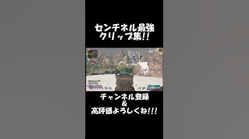 APEXセンチネルが強すぎたクリップたち　#shorts #apex #apexlegends