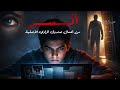 ما هو السر الذي دمر 3 عائلات في لحظة واحدة