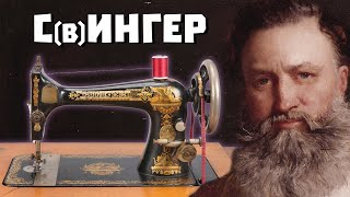 Кем был король швейных машин Айзек Зингер?