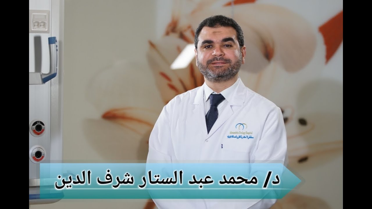 د/ محمد عبد الستار- مدرس جراحة أورام المسالك البولية و التناسلية، كلية الطب جامعة الأسكندرية