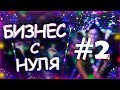 #БСН ер.2.2 / Деньги С БОБО Шаров