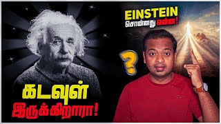 கடவுள் இருக்கிறாரா? | Was Einstein Atheist or Theist? | Mr.GK
