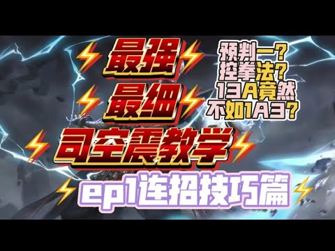 王者荣耀《最强司空震教学》想玩的丝滑？那你必须会预判一！ep1连招技巧篇！