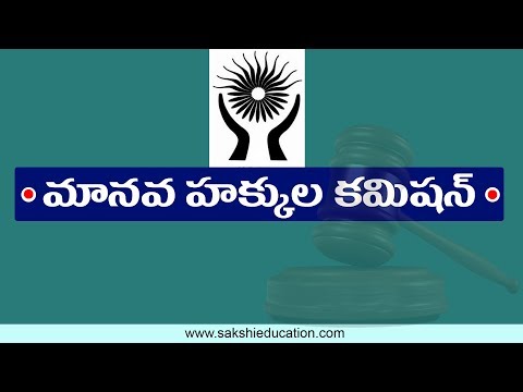 మానవ హక్కుల కమిషన్‌ | పూర్తి వివరాలు