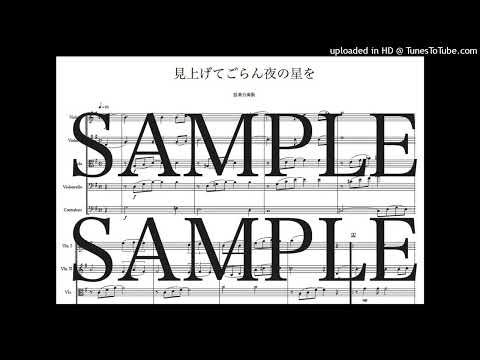 「見上げてごらん夜の星を」弦楽合奏版 - いずみたく