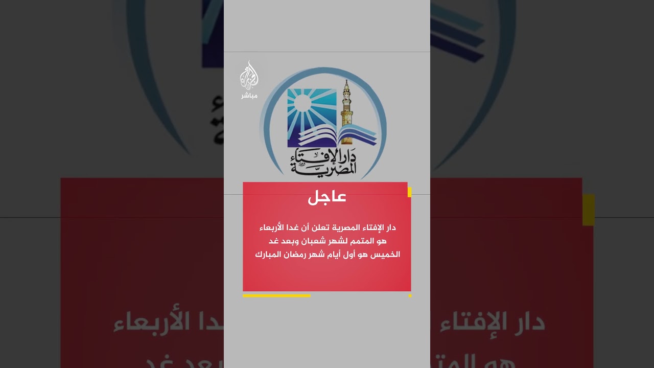 دار الإفتاء المصرية تعلن أن غدا الأربعاء هو المتمم لشهر شعبان وبعد غد الخميس هو أول أيام شهر رمضان