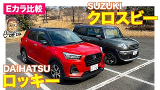 【Eカラ比較】ダイハツ ロッキー vs スズキ クロスビー ｜内外装編 E-CarLife with 五味やすたか