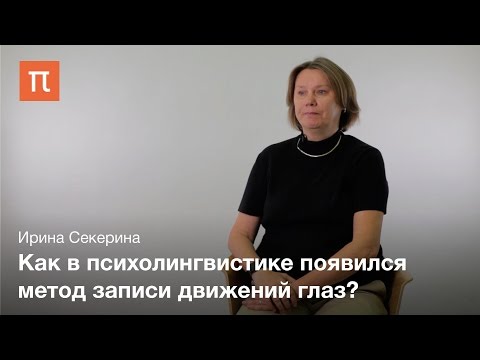 Экспериментальные методы в психолингвистике - Ирина Секерина