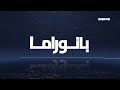 أبرز الأخبار والأحداث تقدمها عفاف شيني في بانوراما مساواة 11 05 2026 