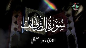 037 سورة الصافات - القارئ ماهر المعيقلي