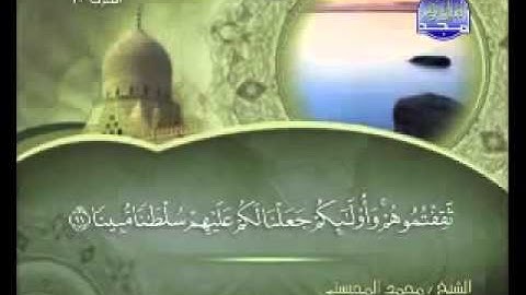 سورة النساء كاملة الشيخ محمد المحيسني