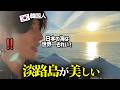 韓国人が淡路の夕陽を見てびっくり‼️淡路島は美しい!シラスを使ったイタリアン料理も美味しかったです☺️