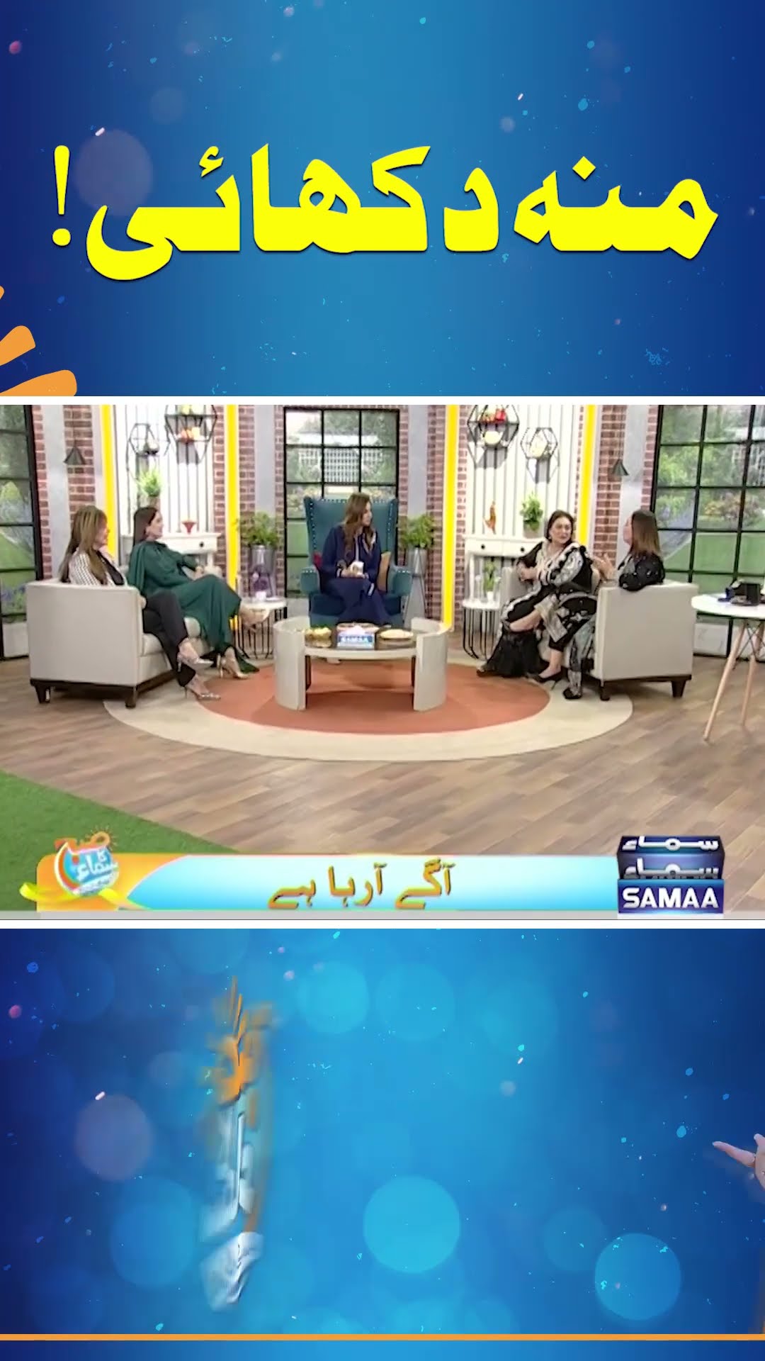 Munh Dikhayi  | SAMAA TV