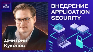 Внедрение Application Security - Дмитрий Куколев - Подкаст IT STAND