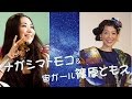 オレペコのナガシマトモコ「宙フェストーク!」&宙ガール篠原ともえ