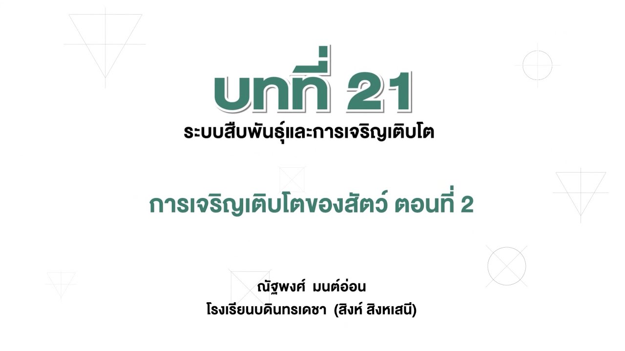 การเจริญเติบโตของสัตว์ ตอน 2 (ชีววิทยา ม. 6 เล่ม 5 บทที่ 21)