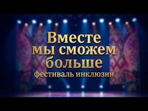 ВМЕСТЕ МЫ СМОЖЕМ БОЛЬШЕ