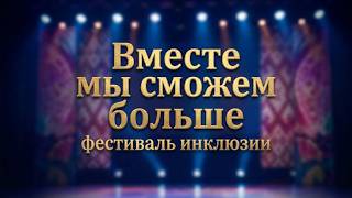 ВМЕСТЕ МЫ СМОЖЕМ БОЛЬШЕ