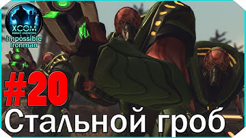 XCOM Enemy Unknown I/I #20: "Стальной гроб"