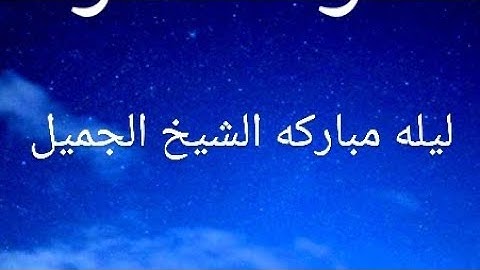 أإله مع الله خاشعة جدا للشيخ حمد دغريري من سورة النمل .