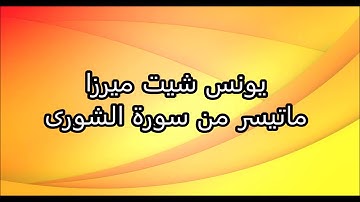 يونس شيت ميرزا - ماتيسر من سورة الشورى