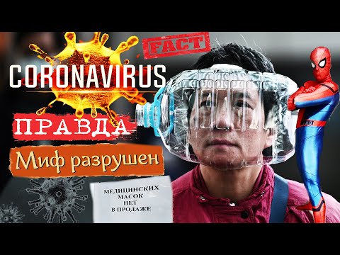 КОРОНАВИРУС / ОБЗОР / ПРАВДА #ФАКТЫ / КАК БЕЛЫЙ НЕ БОИТСЯ ПАНДЕМИИ. COVID-19 / CORONAVIRUS