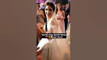 زوجها يفاجئها بيوم زواجها بسيف نبيل فدوه شون فرحت 