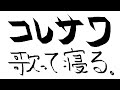 【KARAOKE歌枠】今日は顔が動かないから早く寝ろ♡Singing Live streaming🐰♪【Vtuber /帝- Mikado-】