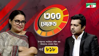 ৩০০ সেকেন্ড | Afsana Mimi | Shahriar Nazim Joy | EP- 818 | Celebrity Show | Channel i shows