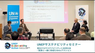 UNEPサステナビリティセミナー 進化するサステナビリティと未来社会 - 国連と一緒に取組むSDGsアクション