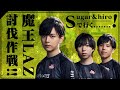 魔王Lazを討伐するべく熱い試合を繰り広げるSugarZ3ro&hiroronnコンビ【VALORANT】