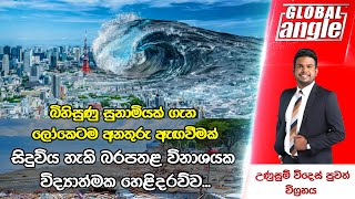 බිහිසුණු සුනාමියක් ගැන ලෝකෙටම අනතුරු ඇඟවීමක් |  දිනපතා විදෙස් පුවත් විග්‍රහය | Global Angle