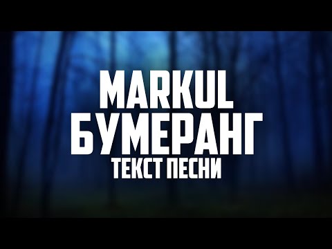 Markul - БУМЕРАНГ (Текст песни, 2021)