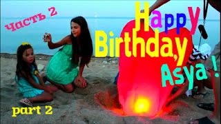 День Рождения Аси 12 Лет Фонарики Желаний Asyas Birthday Sky Lanterns