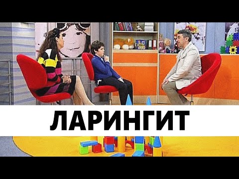 Ларингит и круп - Школа доктора Комаровского