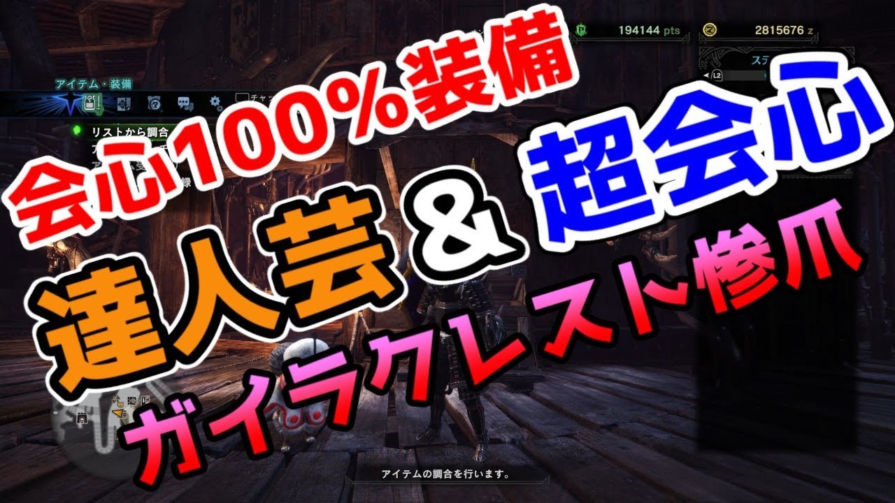 Mhw実況 ガイラクレスト惨爪の会心100 達人芸運用装備紹介 Youtube