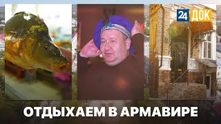 Армавир - город свежего ветра и смелых людей! Махнем Отдохнем