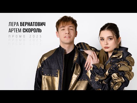 Лера БЕРНАТОВИЧ & Артем СКОРОЛЬ (ПРОМО 2025)
