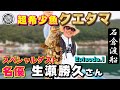 【生瀬勝久さん】アジを釣って泳がせ釣りでクエタマ乱舞!〖Episode 1〗