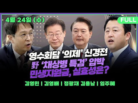 [뉴스킹] 尹-이재명 회담 첫 실무회동, 분위기는?(김영민) / 이채양명주, 영수회담 의제되나(김영배) / &#39;관리형 비대위&#39;가는 국힘, 혁신 어디로?(정광재 김용남) _240424