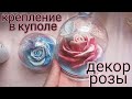 Как крепить мыло в купол?Крепление и декор мыльной розы в куполе. Мыловарение. Soap.  Роза из мыла