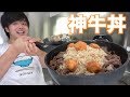 ２kgの牛肉とからあげクンで最高に美味しい巨大牛丼作ってがっつく！！【大食い】
