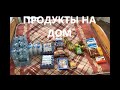 Доставка продуктов на дом