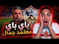 عاجل وحصري رحيل معتمد جمال من الزمالك بالتفصيل رفع ثاني قضيه ايقاف القيد صن دوانز ولعها جون وعباس 